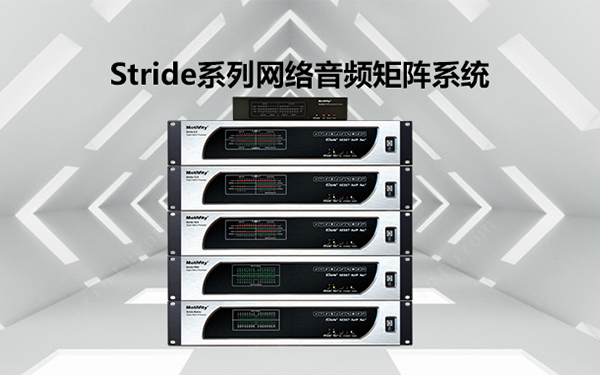 产品聚焦| 意昂4
 Stride系列网络音频矩阵系统