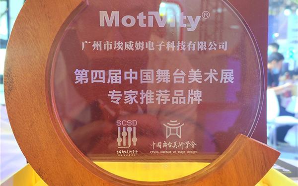 喜讯| 热烈祝贺意昂4
品牌荣获  “第四届中国舞台美术展专家推荐品牌奖”