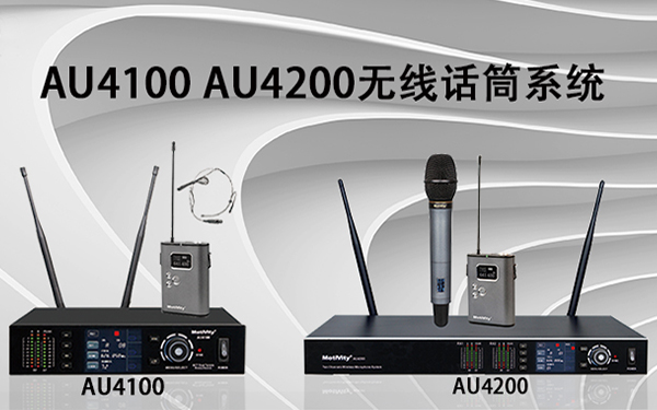 产品聚焦| 意昂4
 AU4100 AU4200无线话筒系统