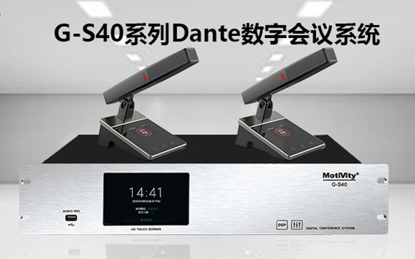 产品聚焦| 意昂4
 G-S40系列数字会议系统