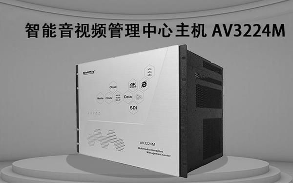 产品聚焦| 意昂4
 AV3224M智能管理中心主机