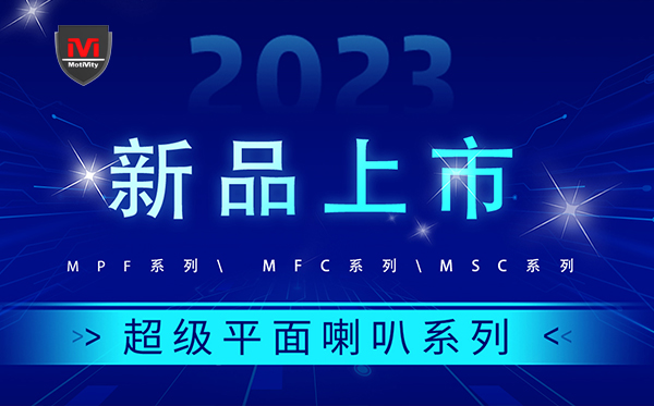 【新品快讯】意昂4
超级平面喇叭系列  ——将声音与艺术融为一体