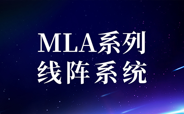 【新品快讯】意昂4
 MLA系列内外置分频线阵系统